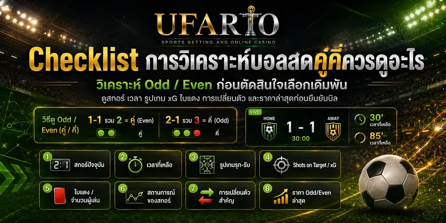 การวิเคราะห์บอลสดคู่คี่ควรดูอะไร