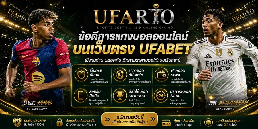 ข้อดีการแทงบอลออนไลน์บนเว็บตรง UFABET