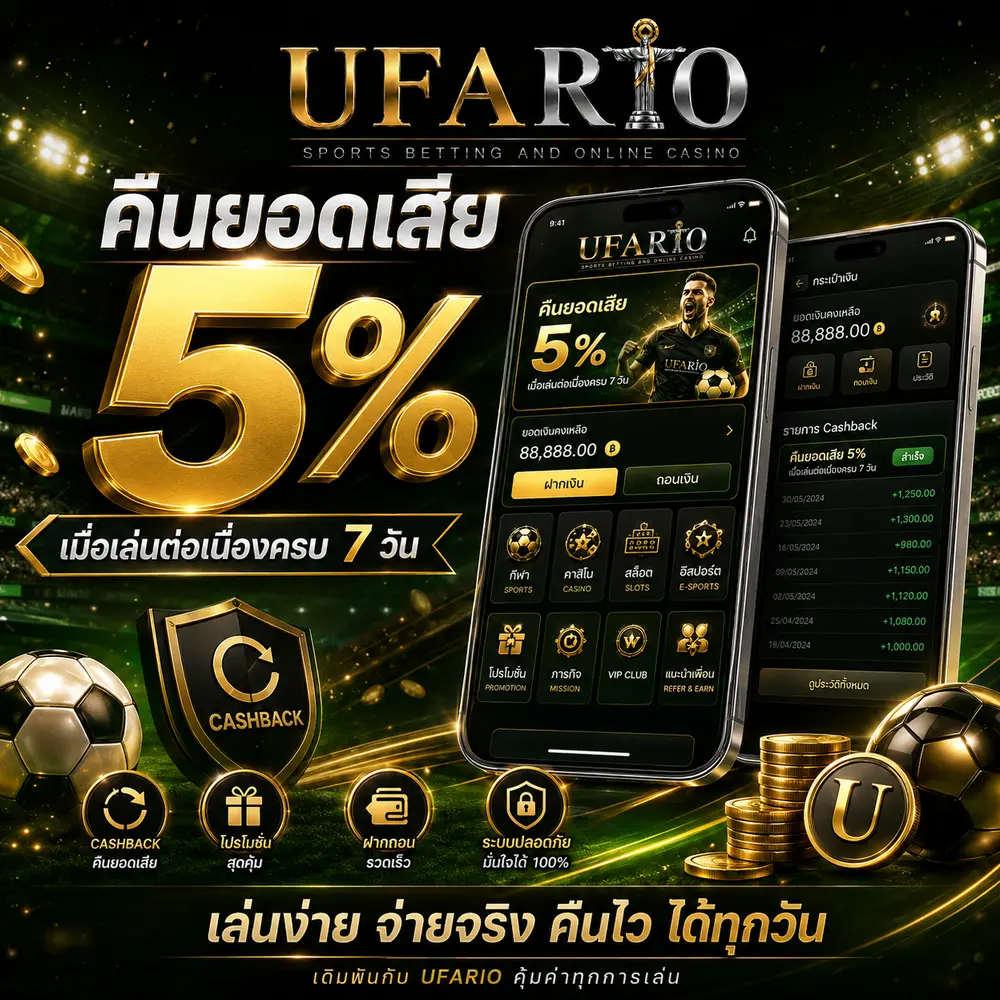 โปรคืนยอดเสีย 5%