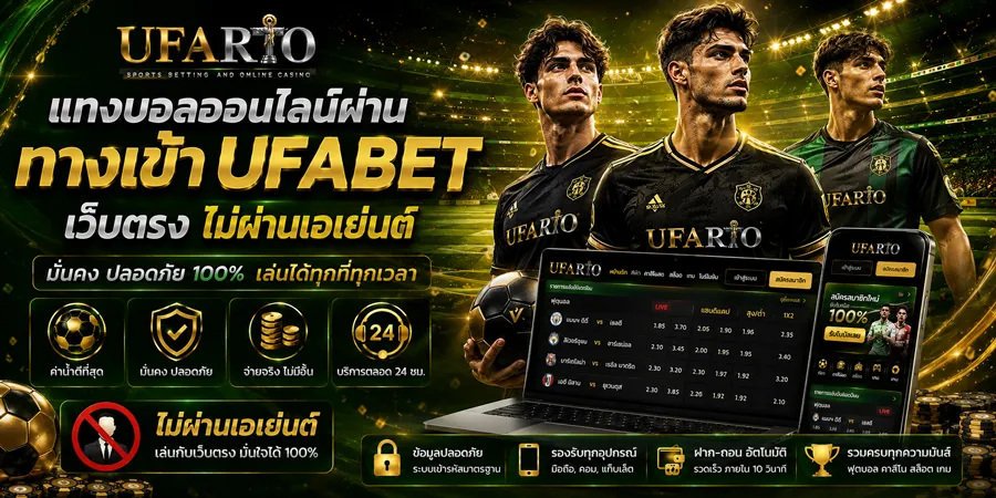 ทางเข้าแทงบอล UFABET