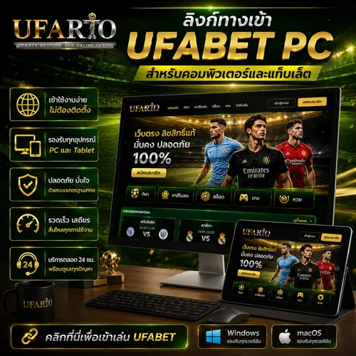 ทางเข้าแทงบอล UFABET