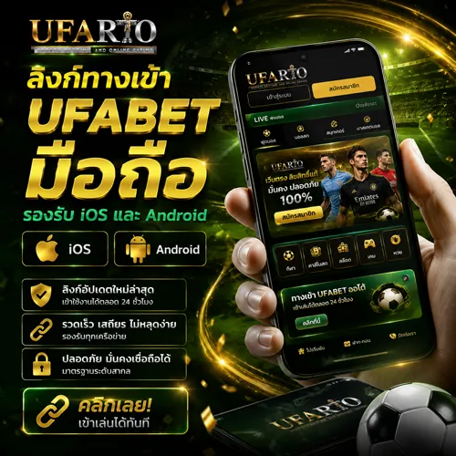 ทางเข้าแทงบอล UFABET