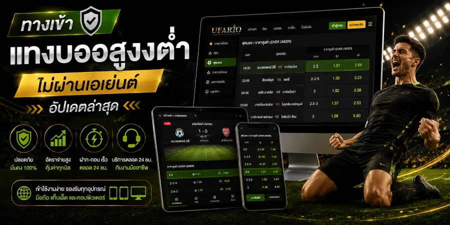 แทงบอลสูงต่ำ