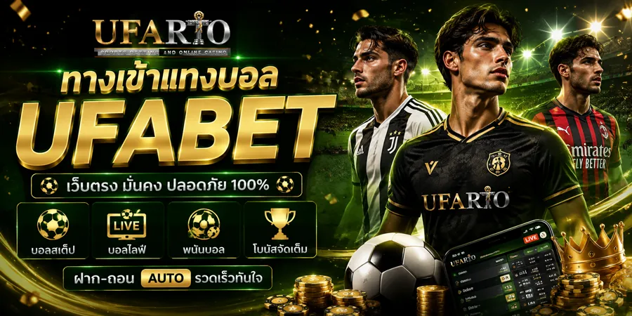 ทางเข้าแทงบอล UFABET