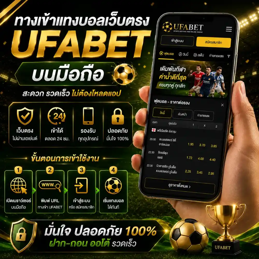 แทงบอลเว็บตรง UFABET