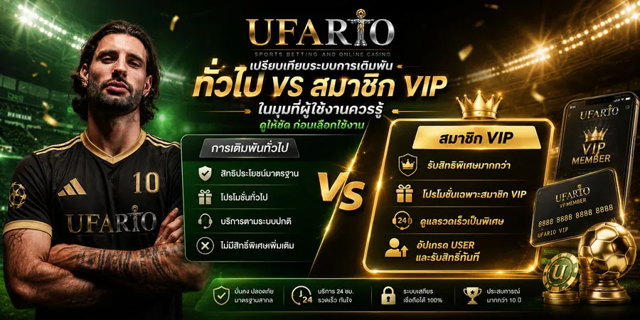 เปรียบเทียบระบบการเดิมพันทั่วไป VS สมาชิก VIP
