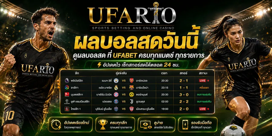 ผลบอลสดวันนี้