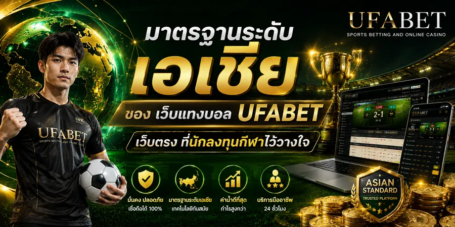 รีวิวเว็บแทงบอล UFABET