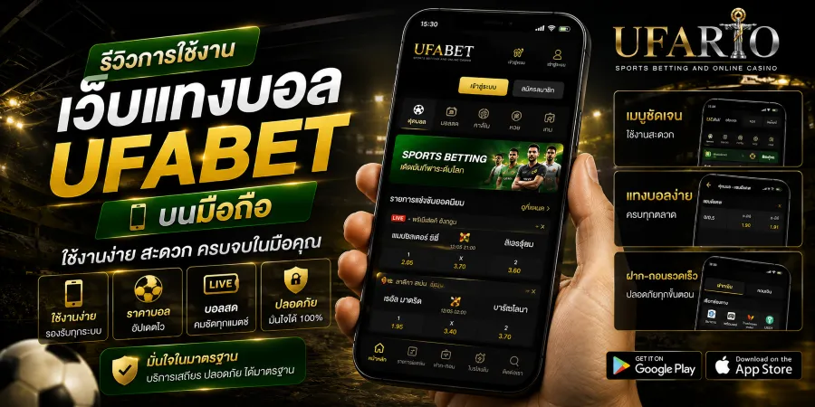 รีวิวเว็บแทงบอล UFABET