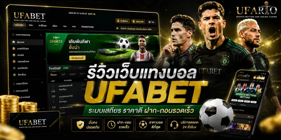 รีวิวเว็บแทงบอล UFABET