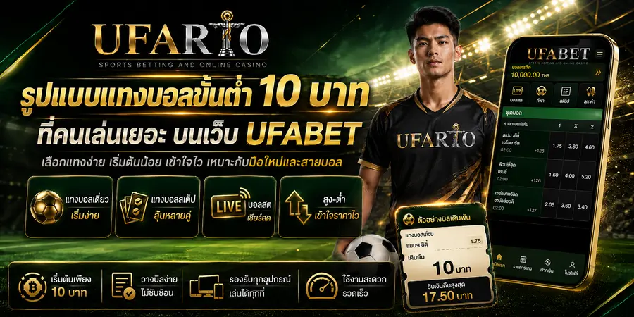 รูปแบบแทงบอลขั้นต่ำ 10 บาท