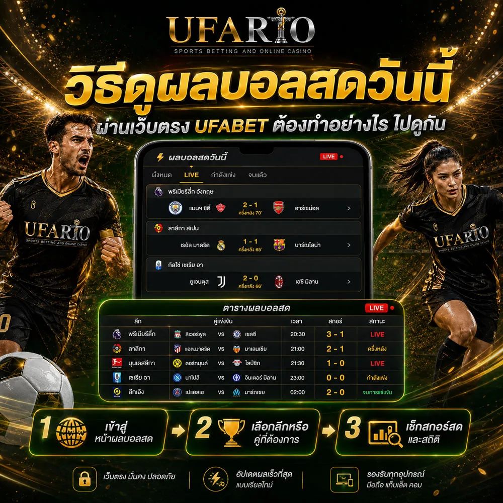 วิธีดูผลบอลสดวันนี้