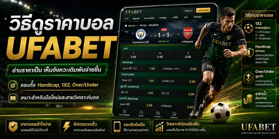 เว็บแทงบอล UFABET ออโต้