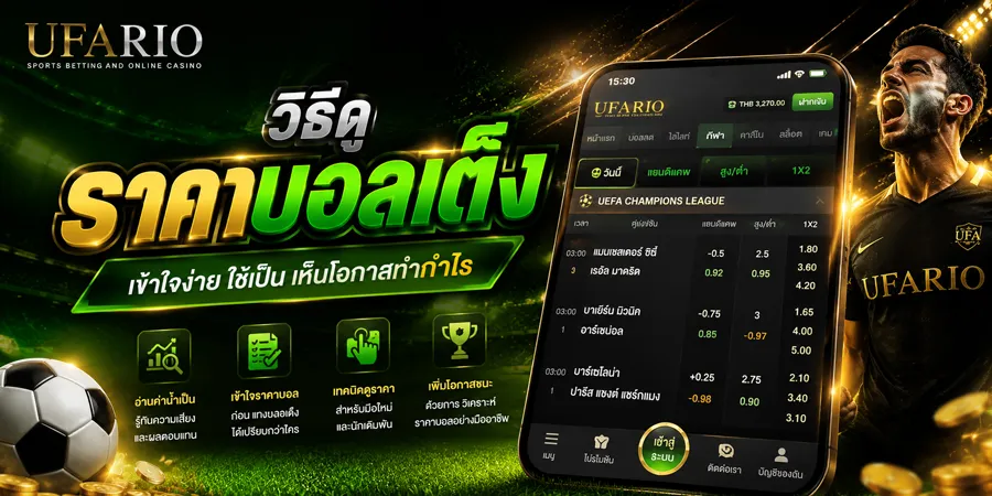 แทงบอลเต็ง