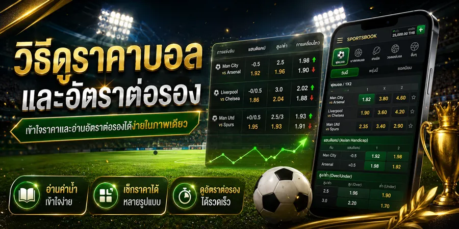 วิธีแทงบอลออนไลน์