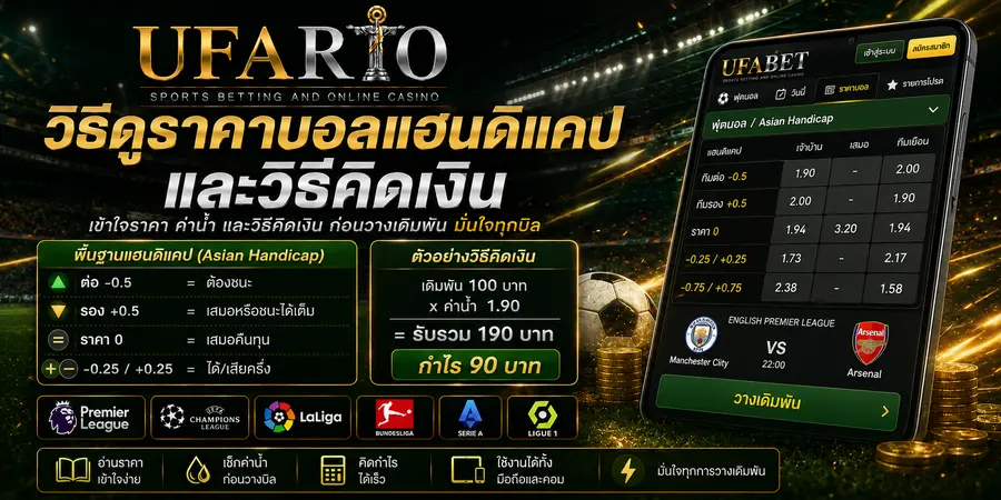 วิธีดูราคาบอลแฮนดิแคปและวิธีคิดเงิน