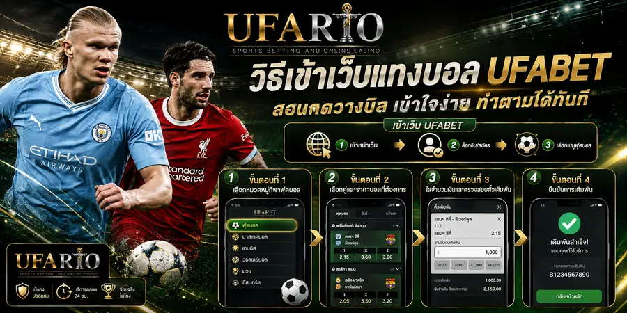 วิธีเข้าเว็บแทงบอล UFABET และขั้นตอนการกดวางบิล