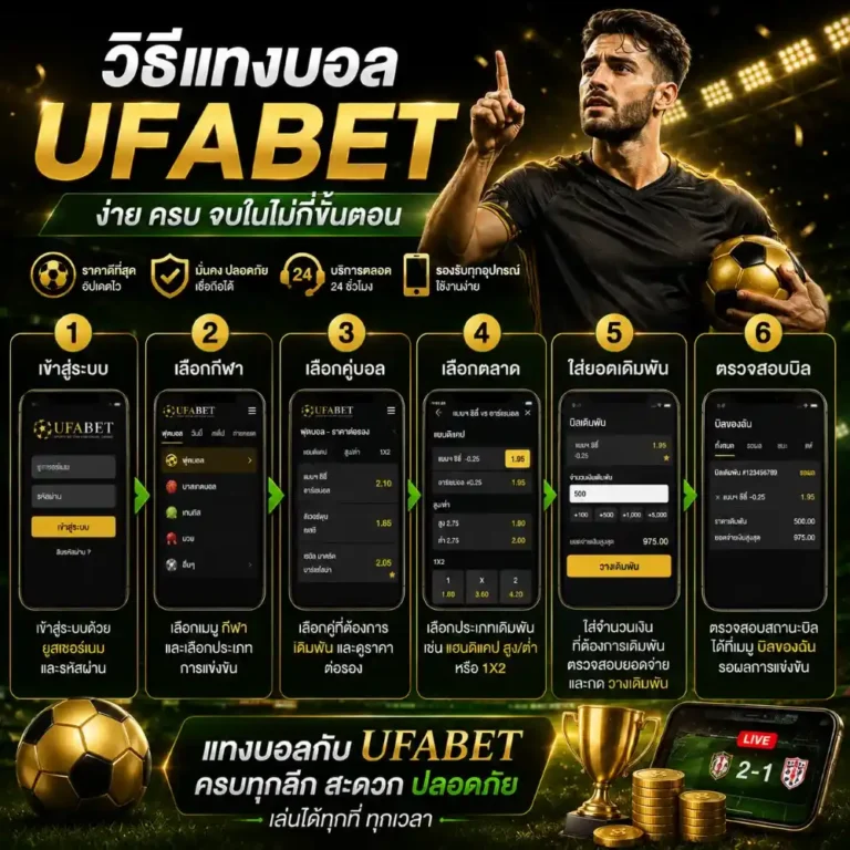 แทงบอลเว็บตรง UFABET
