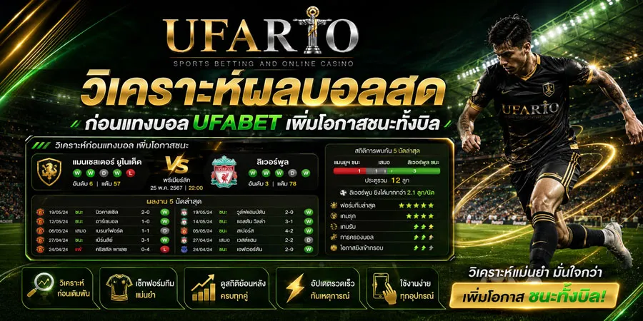 วิเคราะห์ผลบอลสด