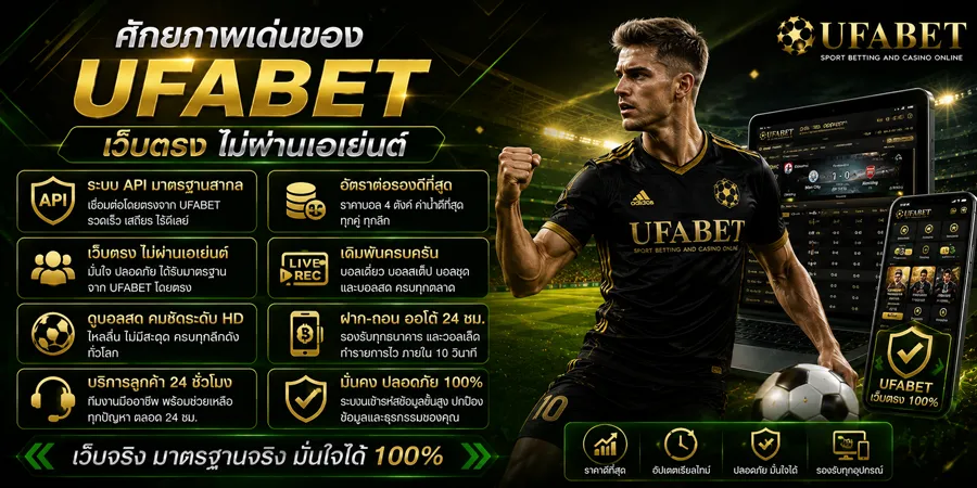 แทงบอล API UFABET แท้
