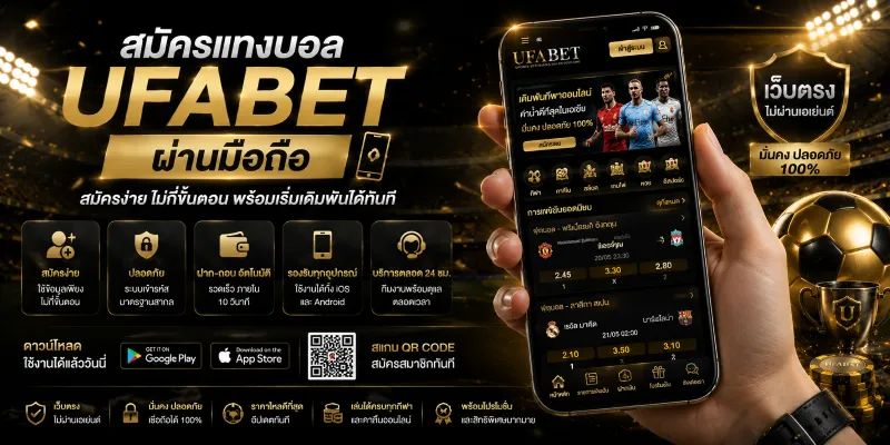 สมัครแทงบอล UFABET