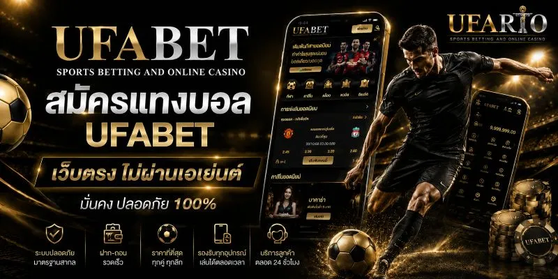สมัครแทงบอล UFABET