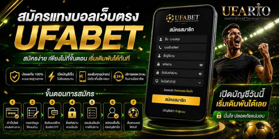 แทงบอลเว็บตรง UFABET
