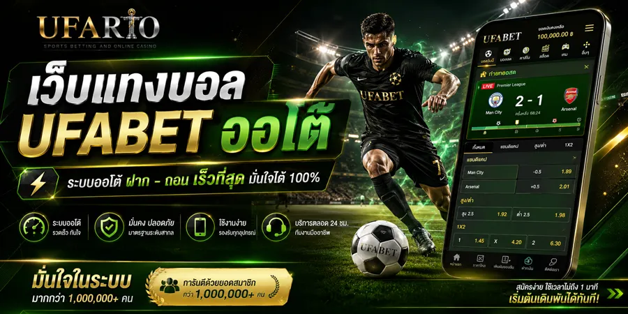 เว็บแทงบอล UFABET ออโต้