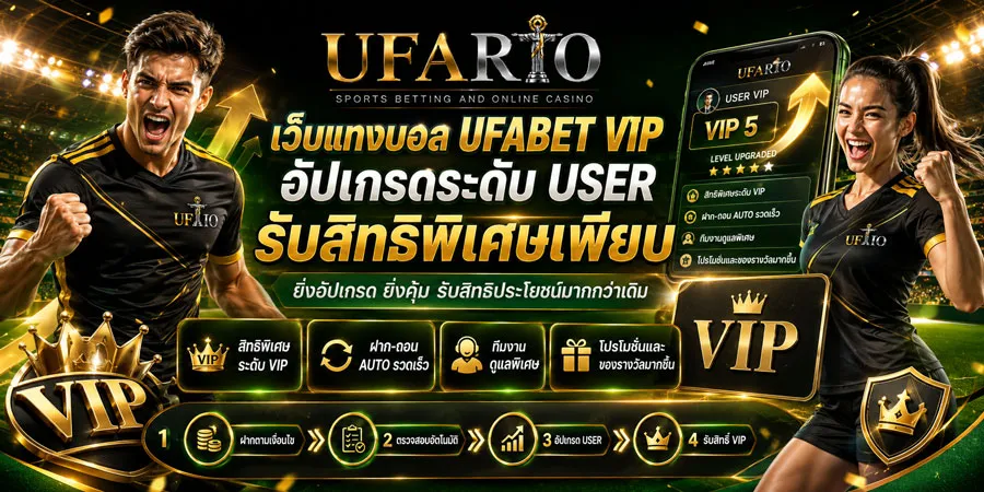 เว็บแทงบอล UFABET VIP