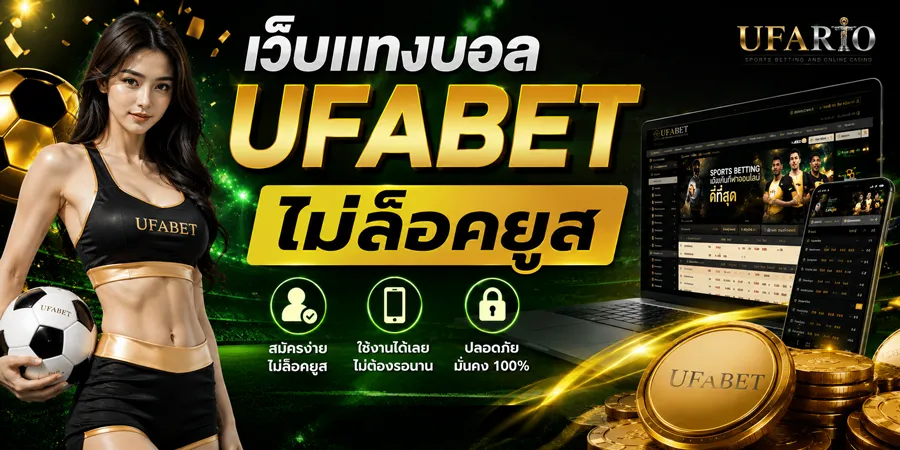 เว็บแทงบอล UFABET ไม่ล็อคยูส