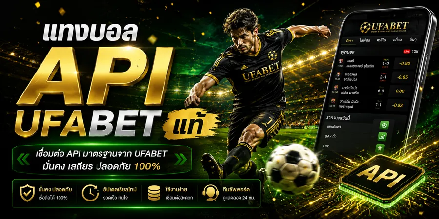 แทงบอล API UFABET แท้