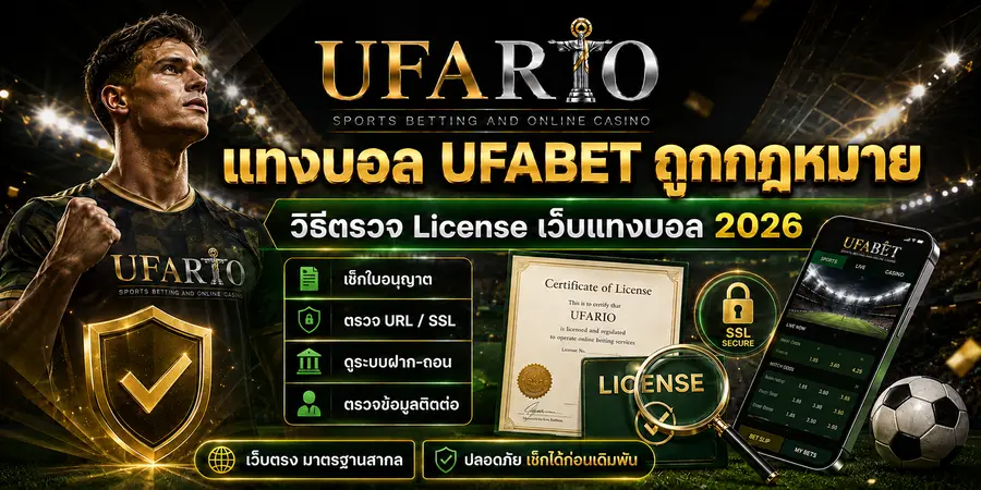 แทงบอล UFABET ถูกกฎหมาย