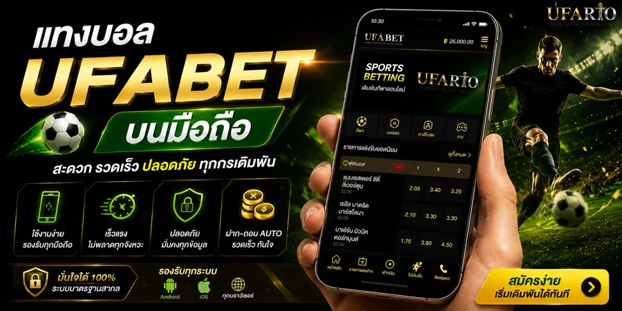 แทงบอล UFABET บนมือถือ