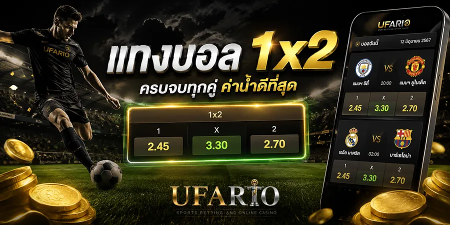 แทงบอล 1x2