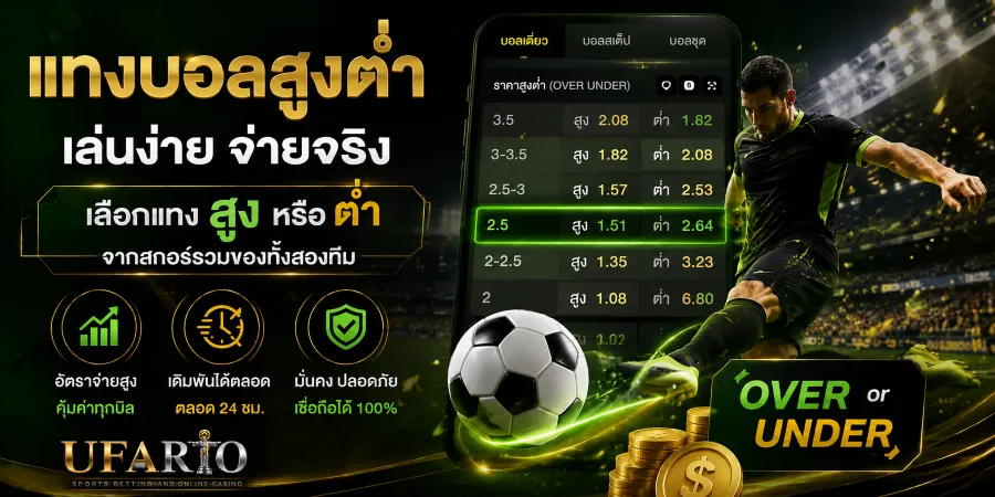 แทงบอลสูงต่ำ