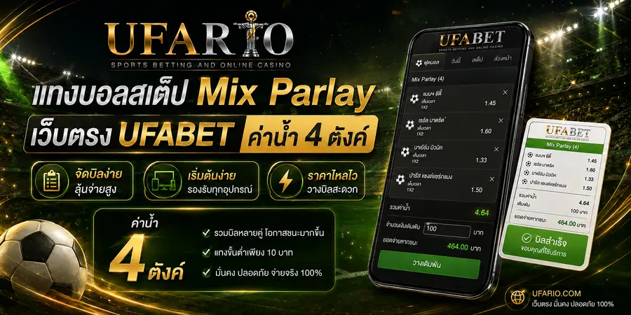 แทงบอลสเต็ป