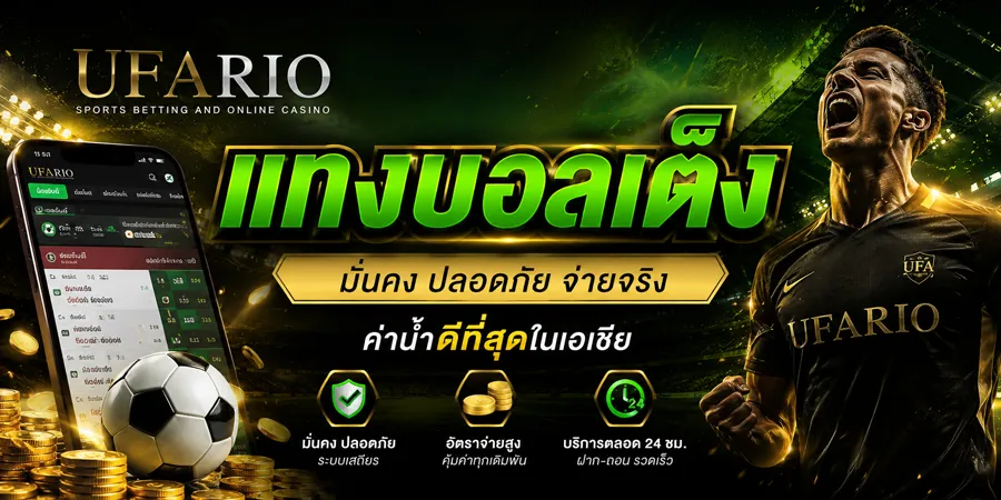 แทงบอลเต็ง