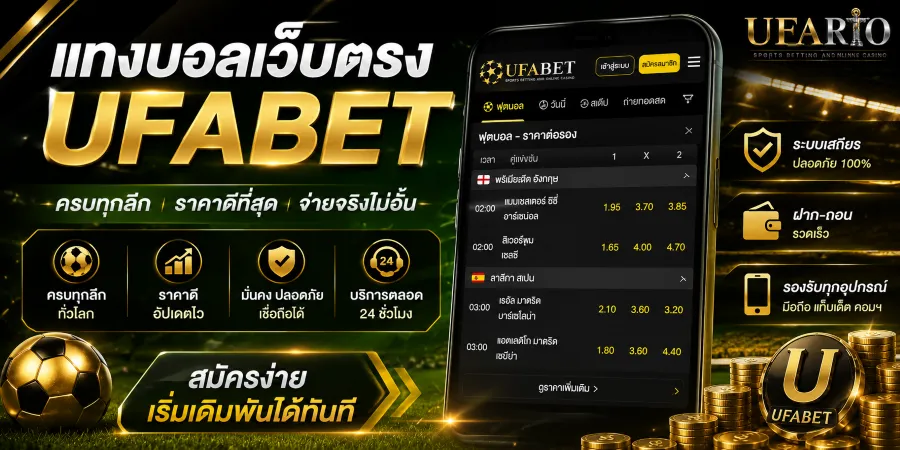 แทงบอลเว็บตรง UFABET