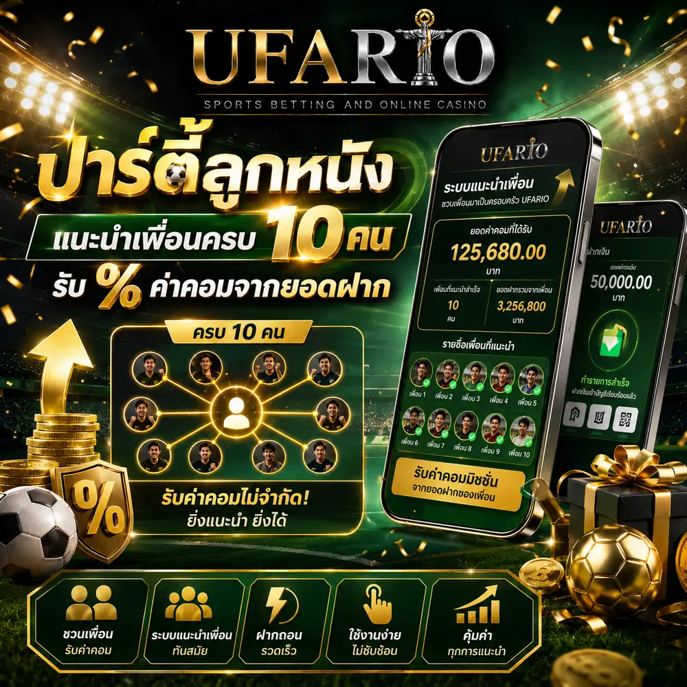 แนะนำเพื่อนครบ 10 คน รับ % ค่าคอมจากยอดฝาก