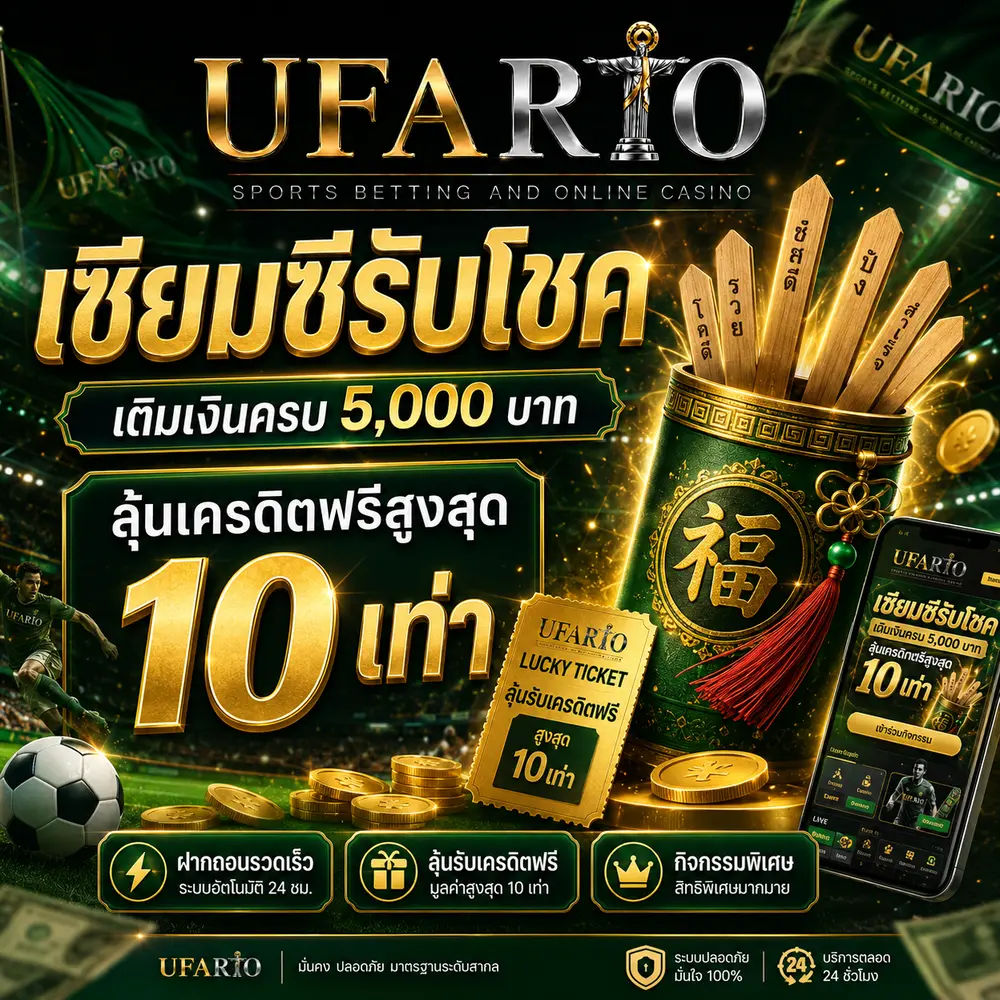 โปรลุ้นเครดิตฟรี