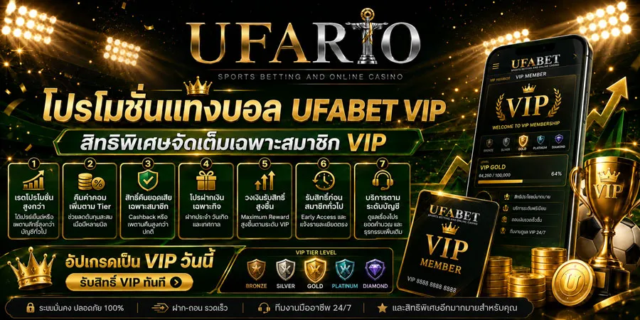 โปรโมชั่นแทงบอล UFABET VIP