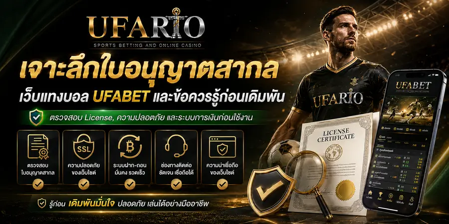 ใบอนุญาตสากล เว็๋บแทงบอล UFABET
