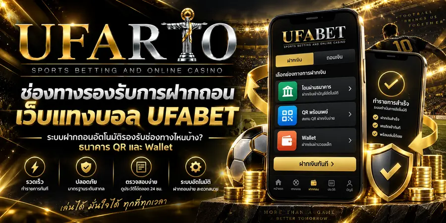 ช่องทางรองรับการฝากถอน