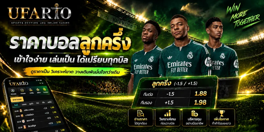 ราคาบอลลูกครึ่ง