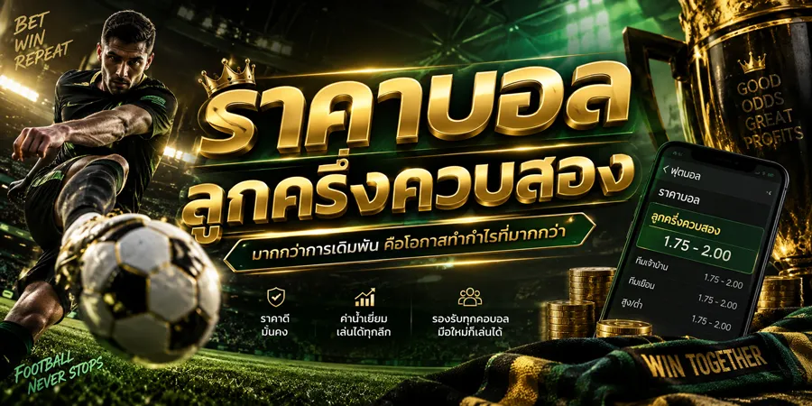 ราคาบอลลูกครึ่งควบสอง