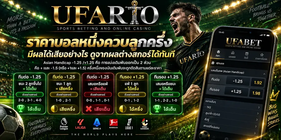 ราคาบอลหนึ่งควบลูกครึ่ง มีผลได้เสียอย่างไร