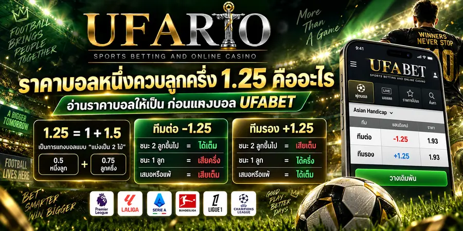 ราคาบอลหนึ่งควบลูกครึ่ง