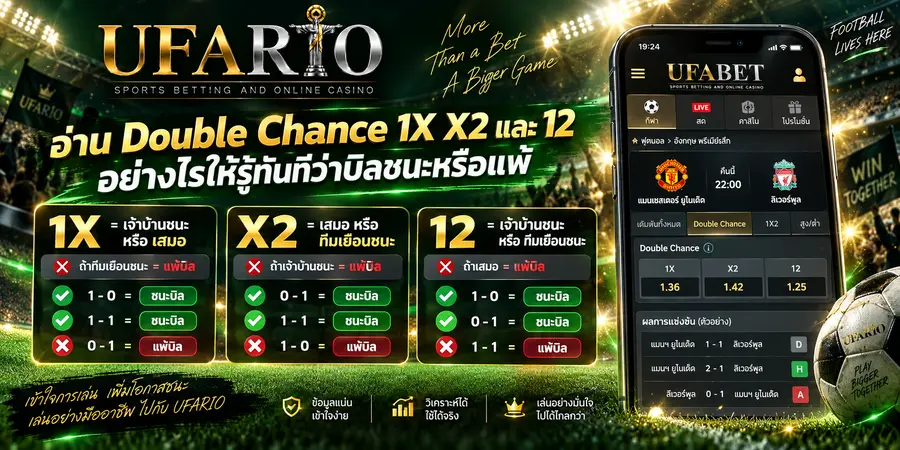 วิธีอ่าน Double Chance 1X X2 และ 12