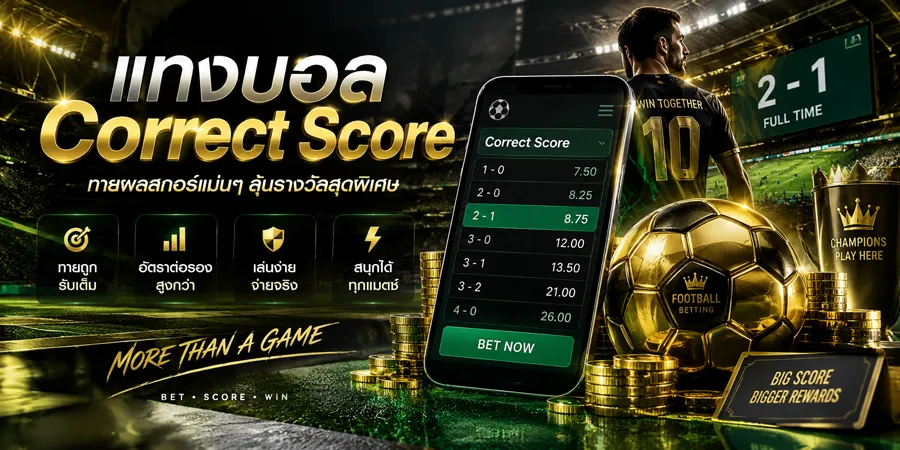 แทงบอล Correct Score