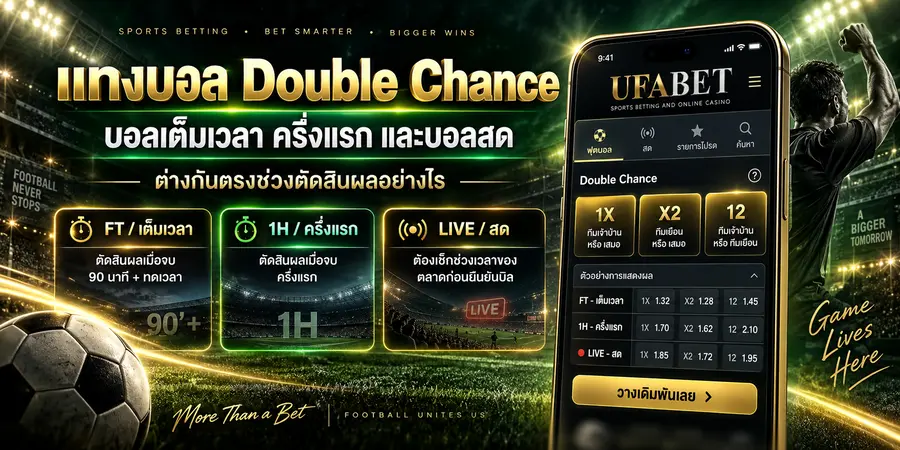 แทงบอล Double Chance บอลเต็มเวลา ครึ่งแรก และบอลสด ต่างกันตรงช่วงตัดสินผลอย่างไร